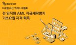 비블록 거래소, 전 임직원 AML 자금세탁방지 기초요원 자격 획득