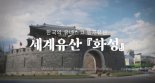 한국문화정보원, 온라인 문화생활 영상콘텐츠 ‘유네스코 등재유산’ 시리즈 새롭게 선보여