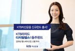 KTB자산운용, KTB라자드디지털헬스1등주 펀드 출시