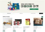 '추석 선물 어디서 살까?' 마음이음마켓, 320여개 농축수산식품 소개