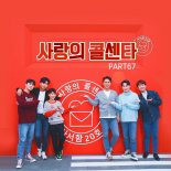 ‘사랑의 콜센타 PART67’ 발매. “임영웅 ‘마량에 가고싶다’ 등 4곡 수록”