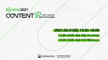 콘진원, K-콘텐츠 IP 사업화 지원 상담...31일부터 이틀간 온라인 개최