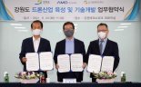 강원도·(재)강원테크노파크· ㈜아모텍, 드론산업육성 업무협약 체결