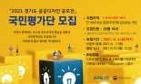 경기도, 내달 3일까지 '공공디자인 공모전 국민평가단' 모집