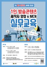 인천TP, 1인 방송콘텐츠 제작 교육생 모집