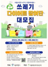 서울시, 쓰레기 감량 실천할 시민 모집합니다