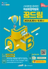 경기도일자리재단, 9월 10일까지 '꿈드림' 취업박람회 개최