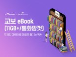 교보문고, SK 세븐모바일과 ‘교보 eBook’ 요금제 출시 