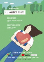 경기아트센터, 코로나에 지친 의료진 위로 '반창고콘서트'  개최