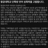 "몸캠 찍어서 딥페이크ㄱㄱ" 항공대 단톡방 성희롱 논란