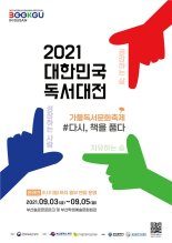 부산 북구, ‘2021 대한민국 독서대전’ 온라인으로 개최