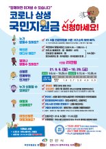 천안시, 코로나 상생국민지원금 지급 사전준비 완료