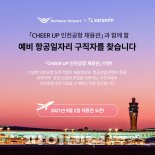 인천공항공사, 인천공항 온라인 채용관 리뉴얼 오픈