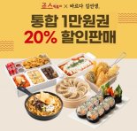 죠스떡볶이·바르다 김선생, 모바일 상품권 할인