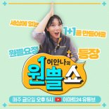 이마트24, 허안나와 리얼 웹예능 '원쁠쇼' 공개