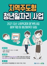 오산시, 일자리 제공으로 지역 정착 유도 '캥거루사업' 참여자 모집