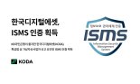 한국디지털에셋, ISMS 인증 획득…가상자산 사업자 신고 돌입