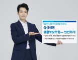 삼성생명, '생활보장보험(무배당) 탄탄하게' 출시