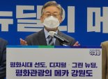 이재명 "금강산 관광 재개, 끊어진 남북 철도·도로 연결할 것"