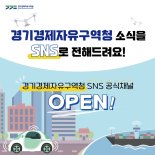 경기경제자유구역청, SNS 공식 채널 '온라인 홍보 강화'