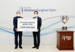 신한동해오픈 주최사 신한금융그룹, 주니어 골프발전기금 3억원 전달
