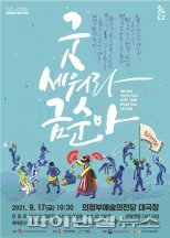 ‘굿 세워라 금순아’ 의정부 상륙…추석힐링 뮤지컬