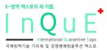 킨텍스, 수도권 유일 방역 전문 전시회 'InQuE 2021' 14일 개막