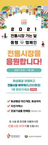 수원화성 일원 관광시설·기념품 판매소 이용하면 '전통시장 상품권 지급'