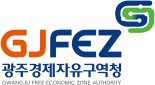 광주경제자유구역청, 광주 산업·경제지형 변화 이끈다