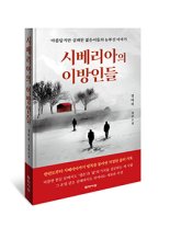 <신간>시베리아의 이방인들