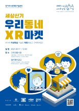 경기도, 가상·증강현실 스마트상점 '세상신기 우리동네 XR마켓' 운영