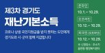 김포시 “경기도 재난기본소득 10월지급”…203억