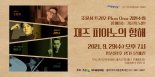 여주세종문화재단, 29일 '재즈피아노의 항해' 공연