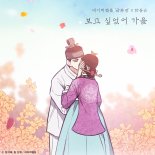 한동근, 네이버웹툰 '금혼령' 컬래버곡 '보고 싶었어 가을' 발매