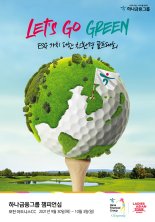하나금융, ESG 실천 친환경 '하나금융 챔피언십' 개최