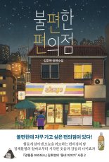 “따뜻한 위로와 감동” 예스24, 올해 최다 판매 도서 ‘불편한 편의점’