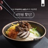 바르다 김선생, 쿠팡이츠 4000원 할인 프로모션