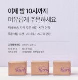 마켓컬리, 택배배송 주문 마감 밤 10시까지 연장