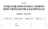 靑 무슨답 할까? 20개월 아기 강간살해범 신상공개 동의 20만명