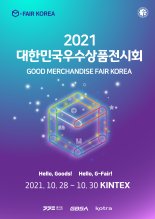 경과원, 30일 'G-FAIR KOREA 2021' 온라인 사전설명회’ 개최