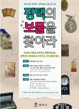 평택시, 10월부터 '박물관 유물 기증 운동' 시작 