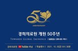 경희의료원, 내달 8일 개원 50주년 기념 온라인 학술행사 개최