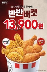 KFC, 후라이드 치킨 '반반버켓' 할인전 진행