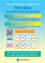 인천시, COP28 유치 100만명 서명운동 전개