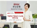 BNK부산은행, 10월부터 ‘기업여신 자동심사 시스템’ 도입