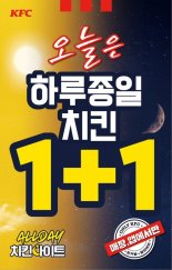 KFC, 1일 치킨 1+1 만원 이하 꿀조합 공개