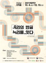 ‘누리를 잇는 한글’, 한글주간 맞이해 기념행사 ‘풍성’