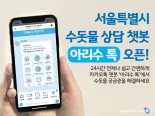 서울시, 상수도 상담 챗봇 '아리수톡' 오픈