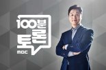 대장동 의혹, 대선에 어떤 영향 끼칠까 '100분 토론'