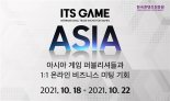 게임사 동남아 온라인 비즈매칭 ‘잇츠 게임 아시아’ 18일 개최